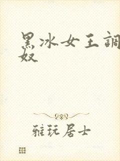 黑冰女王调教狗奴