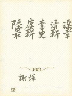 陆尘李清瑶小说最新更新章节