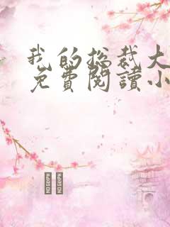 我的总裁大老婆免费阅读小说