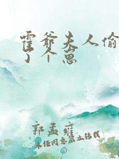 霍爷夫人偷偷生了个崽