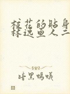 校花的贴身高手林逸鱼人二代最新章节