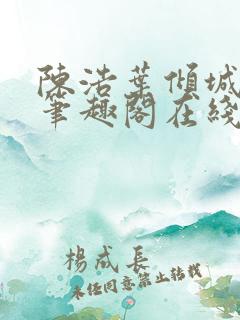 陈浩叶倾城小说笔趣阁在线阅读