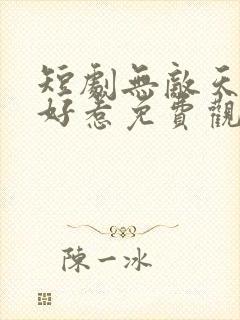 短剧无敌天师不好惹免费观看