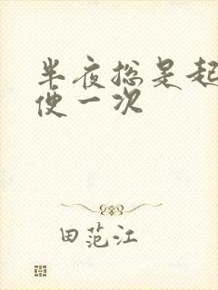 半夜总是起夜小便一次