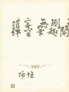 掮客 无删 无弹窗笔趣阁