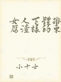 女人下体排出豆腐渣样的东西