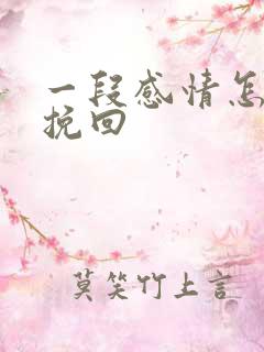 一段感情怎么去挽回