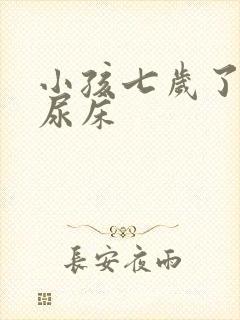 小孩七岁了天天尿床