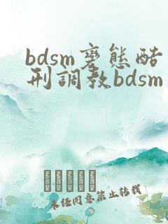 bdsm变态酷刑调教bdsm