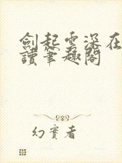 剑起云深在线阅读笔趣阁