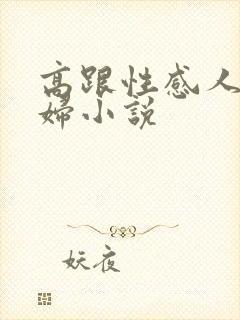 高跟性感人妻美妇小说