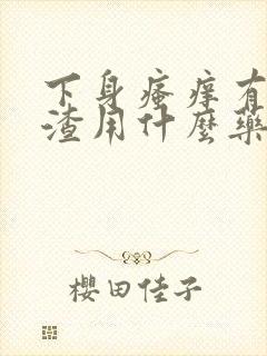 下身瘙痒有豆腐渣用什么药好