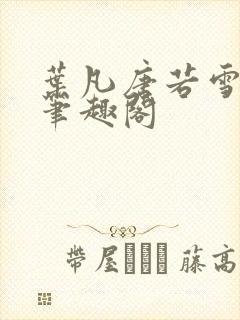 叶凡唐若雪更新笔趣阁