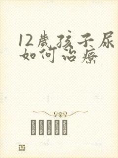 12岁孩子尿床如何治疗