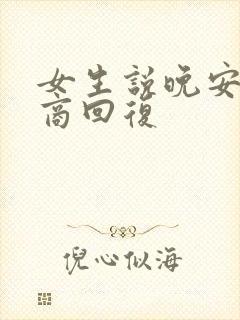 女生说晚安高情商回复