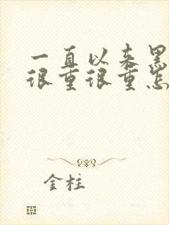 一直以来黑眼圈很重很重怎么回事