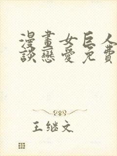 漫画女巨人也要谈恋爱免费观看