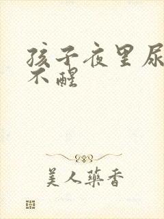 孩子夜里尿床叫不醒