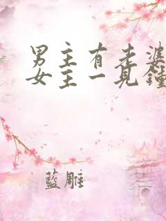 男主有老婆却对女主一见钟情