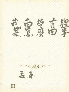 我白带有腥臭味是怎么回事