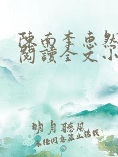 陈南李惠然免费阅读全文小说