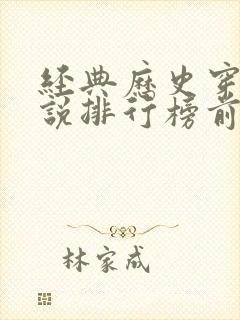 经典历史穿越小说排行榜前十名