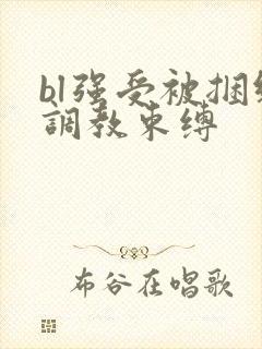 bl强受被捆绑调教束缚