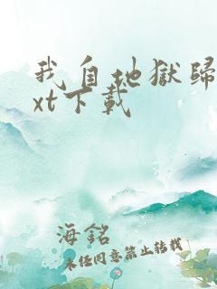 我自地狱归来txt下载