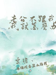 老公不跟我沟通,我该怎么办