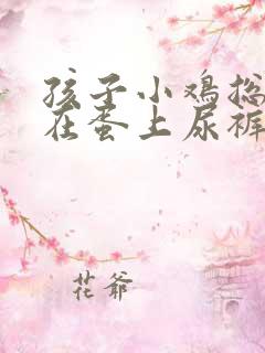 孩子小鸡总是粘在蛋上尿裤子