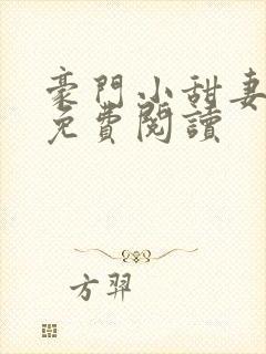 豪门小甜妻全文免费阅读