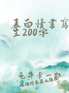 表白情书写给女生200字
