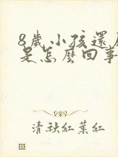 8岁小孩还尿床是怎么回事