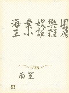 海棠娱乐圈双男主小说推荐