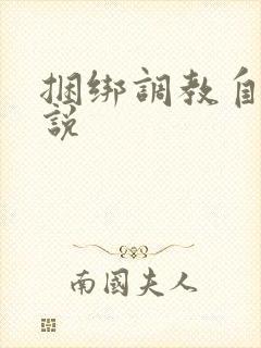 捆绑调教自缚小说