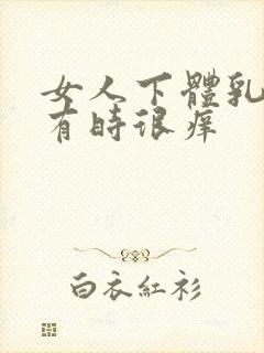 女人下体乳头状有时很痒