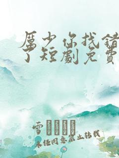 厉少你找错夫人了短剧免费观看