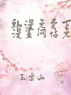 韩漫免费下拉式漫画网站免费