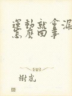 运动就会漏尿是怎么回事