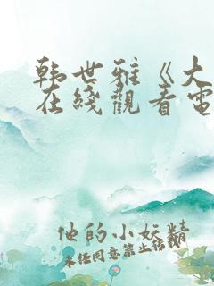 韩世雅《大度》在线观看电视剧全集