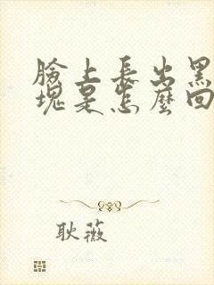 脸上长出黑色斑块是怎么回事