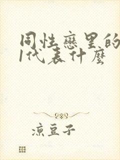 同性恋里的0和1代表什么