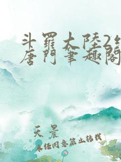 斗罗大陆2绝世唐门笔趣阁无弹窗最新章节