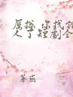 厉总 你找错夫人了短剧全集