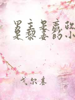 男主是嬴政女主是黎姜的小说