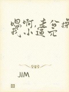 嗯啊,老公操死我小逼穴