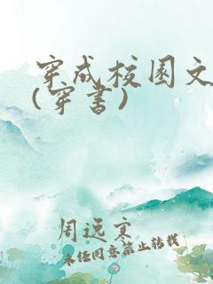 穿成校园文女配(穿书)