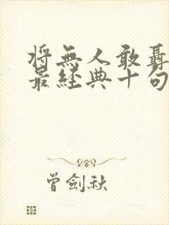 将无人敢聂灵珊最经典十句话