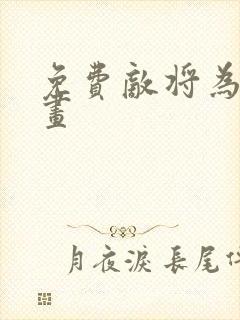 免费敌将为奴漫画