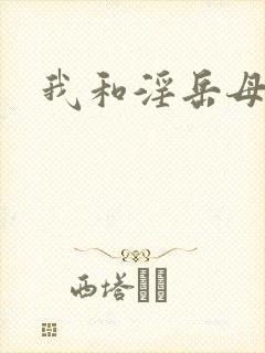 我和淫岳母